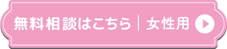 無料相談｜予約女性用